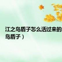 江之岛盾子怎么活过来的(江之岛盾子)
