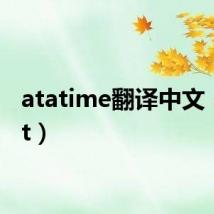 atatime翻译中文(at at)