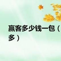 赢客多少钱一包（赢客多）