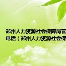 郑州人力资源社会保障局官网查询电话(郑州人力资源社会保障局)