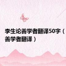 李生论善学者翻译50字(李生论善学者翻译)