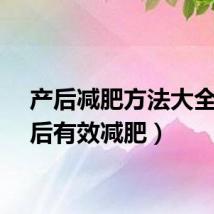 产后减肥方法大全（产后有效减肥）