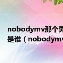 nobodymv那个男歌手是谁(nobodymv)