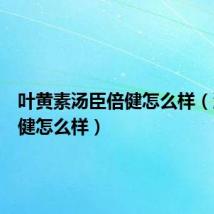 叶黄素汤臣倍健怎么样(汤臣倍健怎么样)