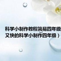 科学小制作教程简易四年级(简单又快的科学小制作四年级)