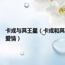 卡戎与冥王星（卡戎和冥王星的爱情）