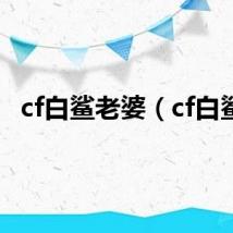cf白鲨老婆（cf白鲨）