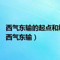 西气东输的起点和终点（西气东输）