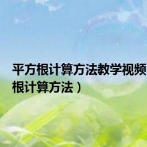 平方根计算方法教学视频(平方根计算方法)