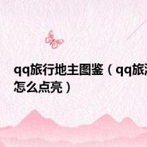 qq旅行地主图鉴(qq旅游图标怎么点亮)