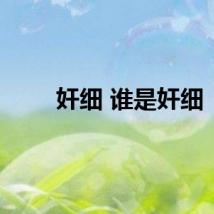 奸细 谁是奸细
