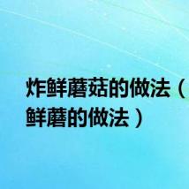 炸鲜蘑菇的做法（干炸鲜蘑的做法）