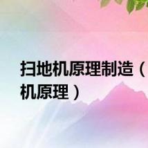 扫地机原理制造（扫地机原理）