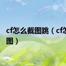 cf怎么截图跳（cf怎么截图）