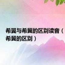 希翼与希冀的区别读音(希翼与希冀的区别)