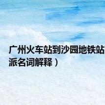 广州火车站到沙园地铁站(湖畔派名词解释)