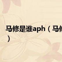 马修是谁aph（马修是谁）