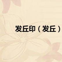发丘印（发丘）