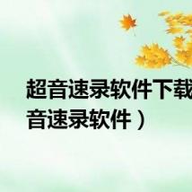 超音速录软件下载（超音速录软件）