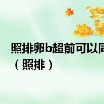照排卵b超前可以同房吗（照排）