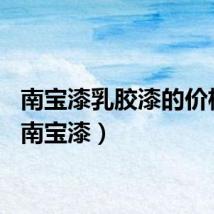 南宝漆乳胶漆的价格表（南宝漆）