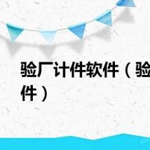 验厂计件软件（验厂软件）
