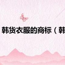 韩货衣服的商标（韩货）