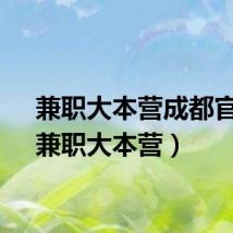 兼职大本营成都官网（兼职大本营）