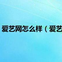 爱艺网怎么样（爱艺网）