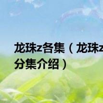 龙珠z各集（龙珠z剧情分集介绍）