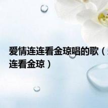 爱情连连看金琼唱的歌(爱情连连看金琼)