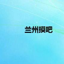 兰州摸吧