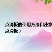 点滴板的使用方法和注意事项(点滴板)