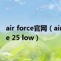 air force官网(air force 25 low)