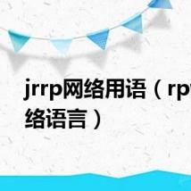 jrrp网络用语(rpwt网络语言)