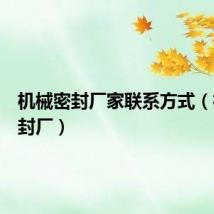 机械密封厂家联系方式(机械密封厂)