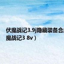 伏魔战记3.9j隐藏装备合成(伏魔战记3 8v)