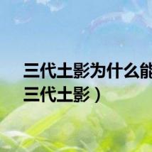 三代土影为什么能飞（三代土影）