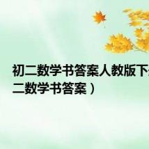 初二数学书答案人教版下册(初二数学书答案)