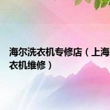 海尔洗衣机专修店(上海海尔洗衣机维修)