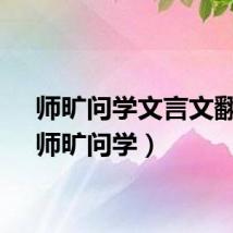 师旷问学文言文翻译（师旷问学）