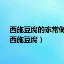 西施豆腐的家常做法（西施豆腐）