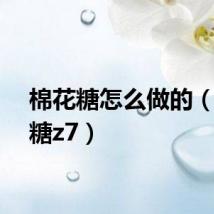 棉花糖怎么做的（棉花糖z7）