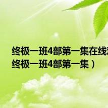 终极一班4部第一集在线观看(终极一班4部第一集)