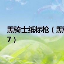 黑骑士纸标枪（黑骑士z7）