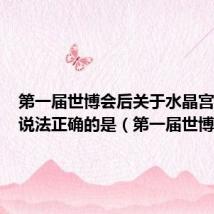 第一届世博会后关于水晶宫的去向说法正确的是(第一届世博会)