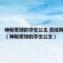 神秘星球的孪生公主 百度网盘链接(神秘星球的孪生公主)