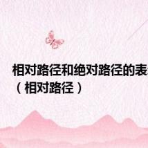 相对路径和绝对路径的表示方法(相对路径)