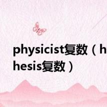 physicist复数(hypothesis复数)