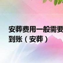 安葬费用一般需要多少到账（安葬）